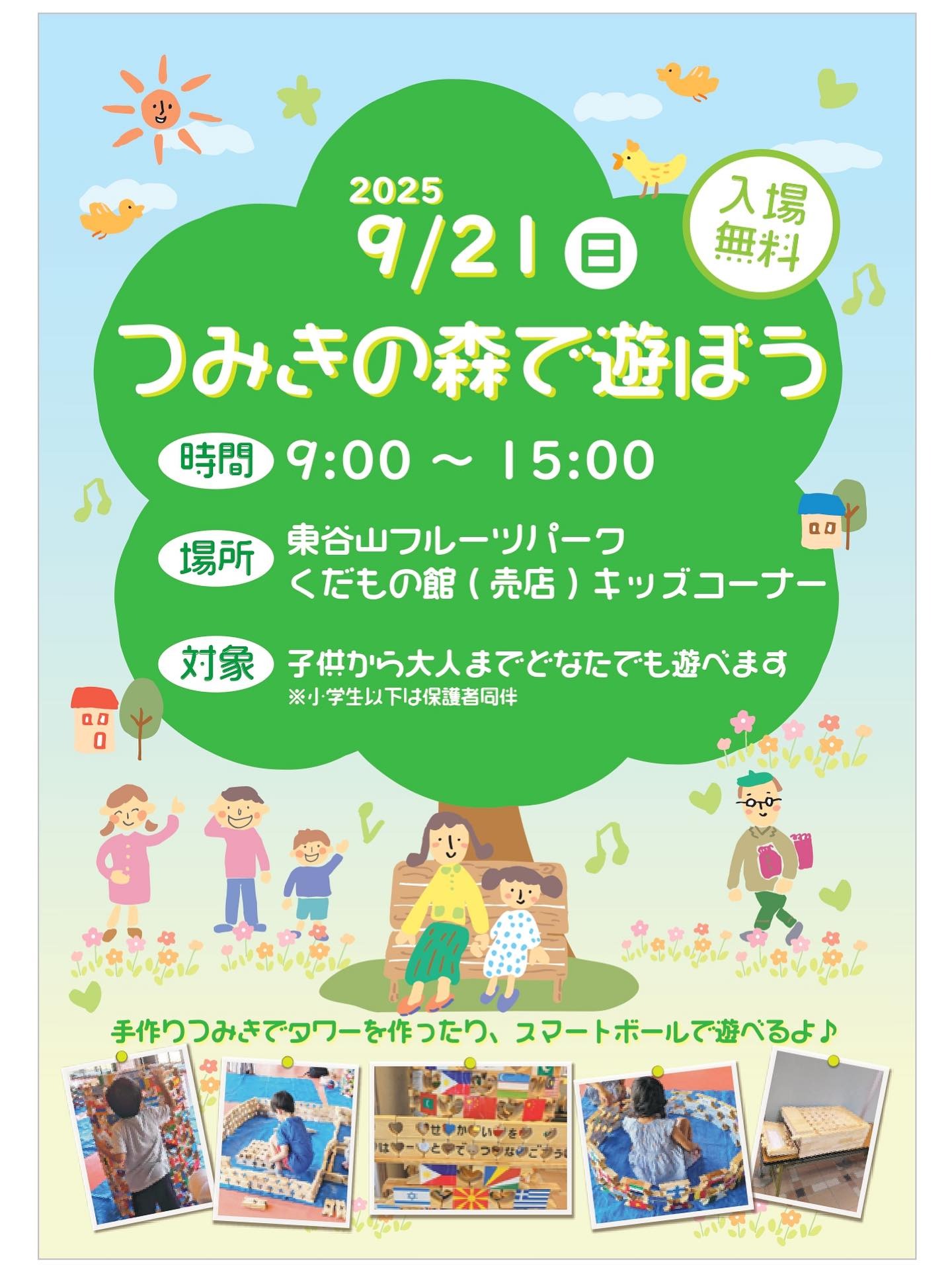 9/21　東谷山フルーツパーク　つみきの森で遊ぼう